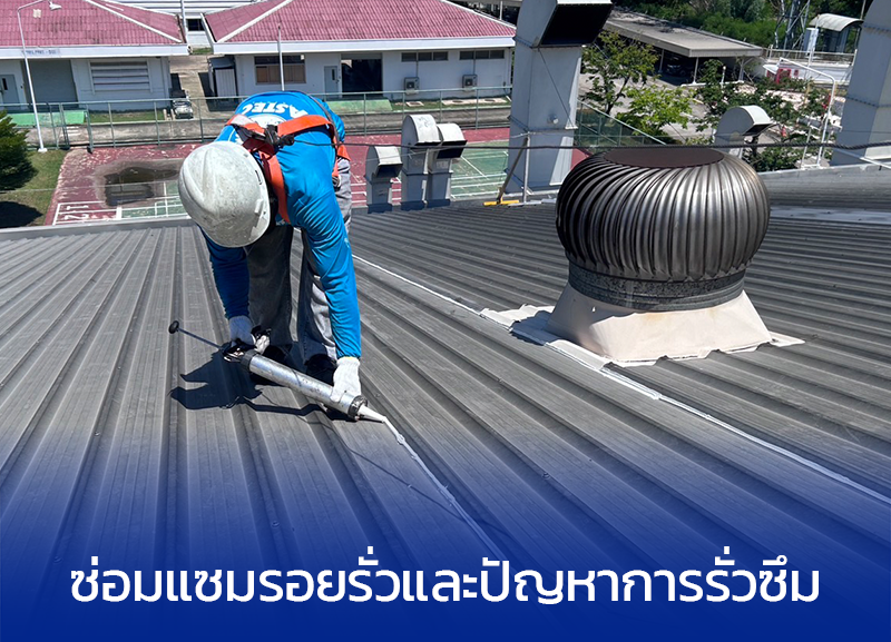 ซ่อมน้ำรั่วซึมหลังคา