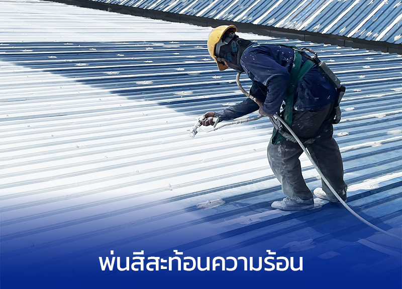 พ่นสีสะท้อนความร้อนหลังคา