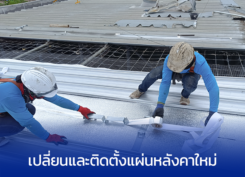 เปลี่ยนแผ่นหลังคาโรงงาน