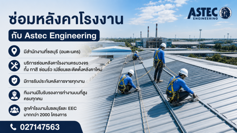 ซ่อมหลังคาโรงงานชลบุรี