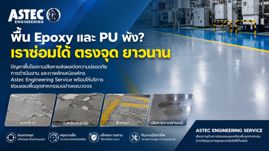 ซ่อมพื้น Epoxy