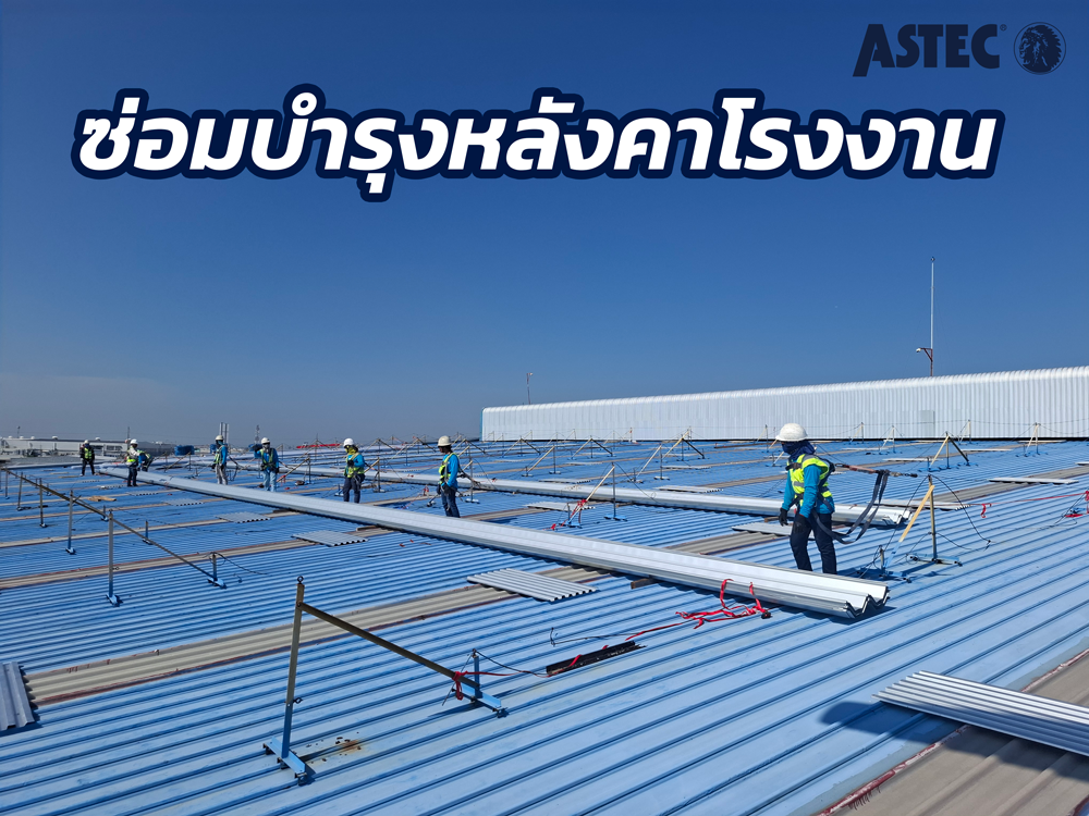 ซ่อมหลังคาโรงงาน