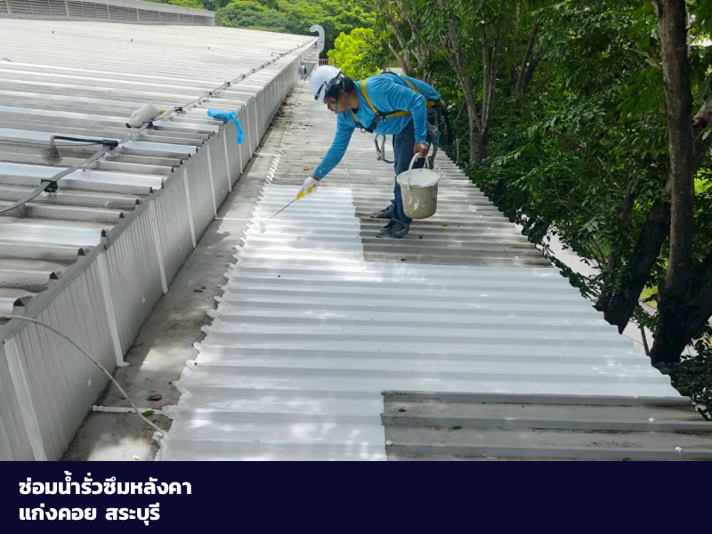 ซ่อมน้ำรั่วซึม