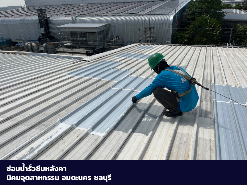 ซ่อมน้ำรั่วซึมหลังคาโรงงาน