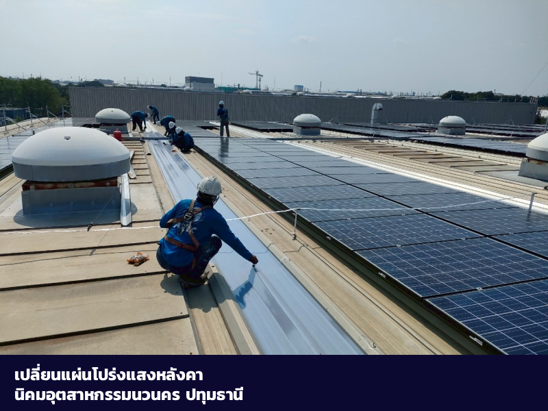 เปลี่ยนแผ่นโปร่งแสงหลังคา