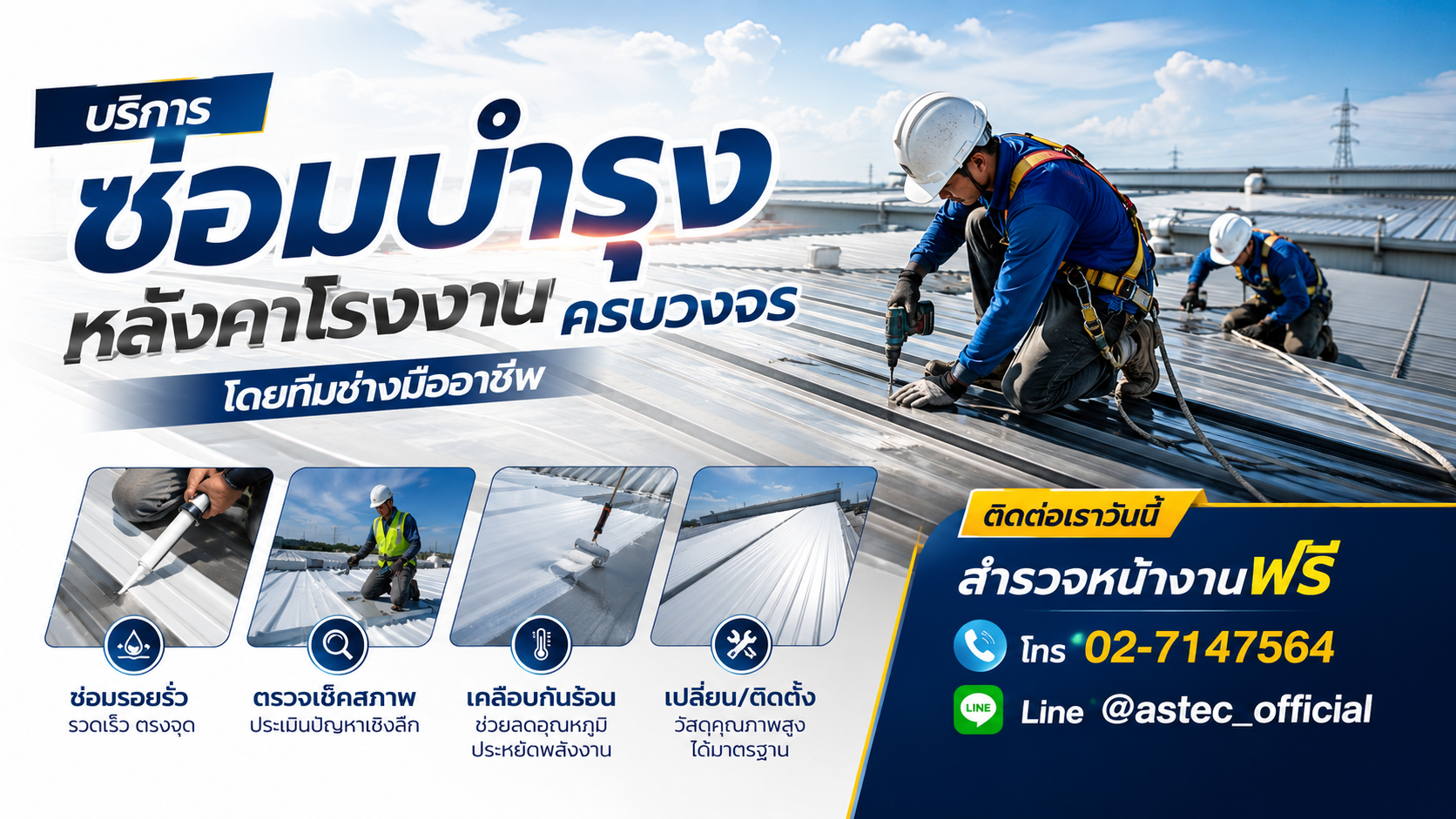 ซ่อมหลังคาโรงงาน