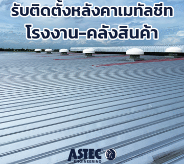 รับติดตั้งหลังคาเมทัลชีท