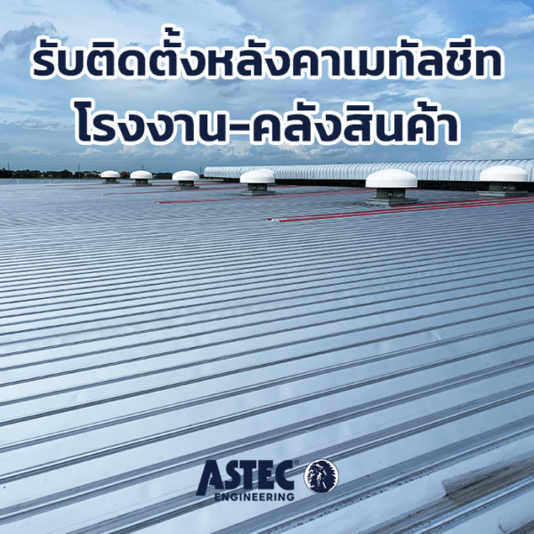รับติดตั้งหลังคาเมทัลชีท