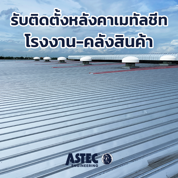 รับติดตั้งหลังคาเมทัลชีท