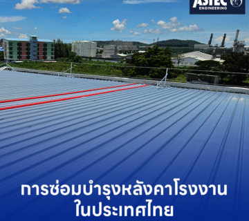 การซ่อมบำรุงหลังคาโรงงานในประเทศไทย