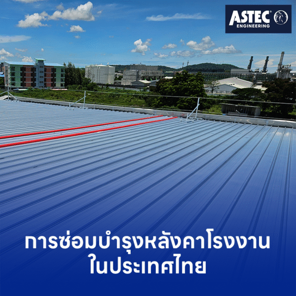 การซ่อมบำรุงหลังคาโรงงานในประเทศไทย