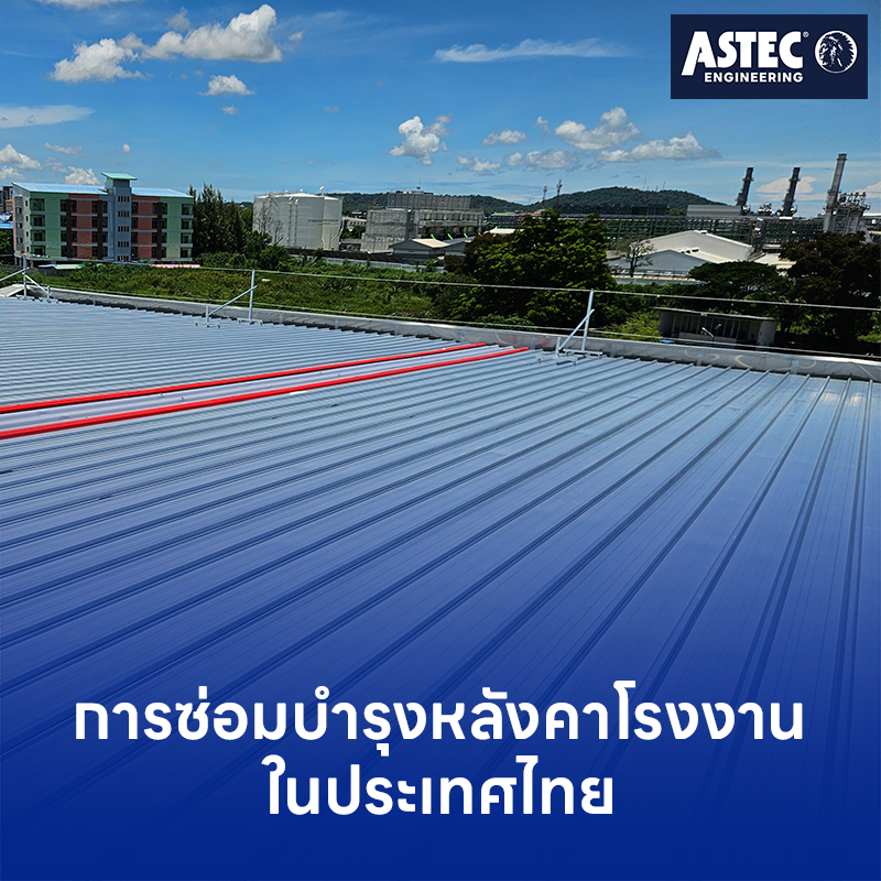 การซ่อมบำรุงหลังคาโรงงานในประเทศไทย