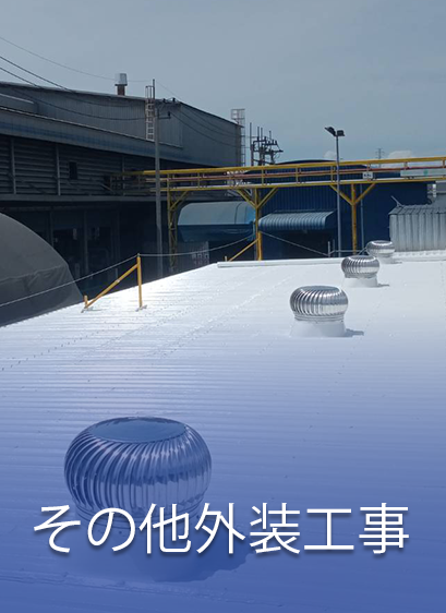 その他外装工事