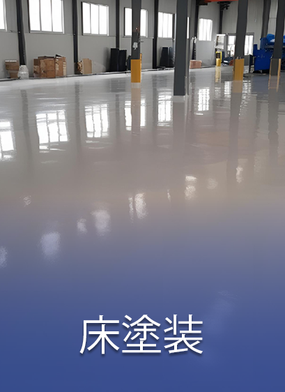 床塗装