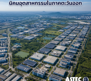 นิคมอุตสาหกรรมในภาคตะวันออก