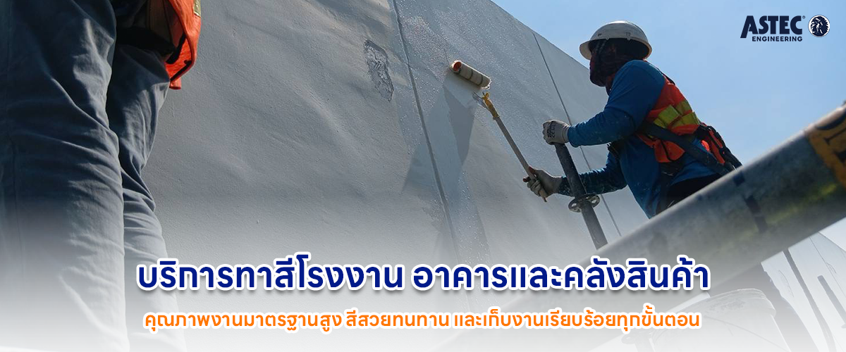 รับทาสี