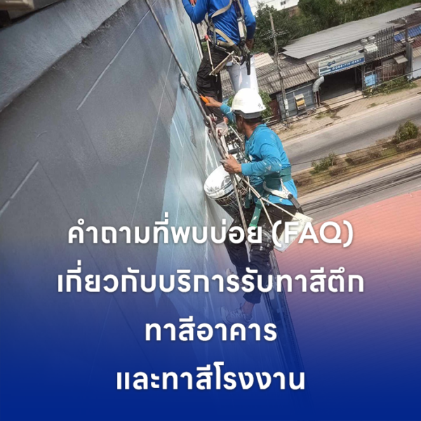 Faq งานทาสี