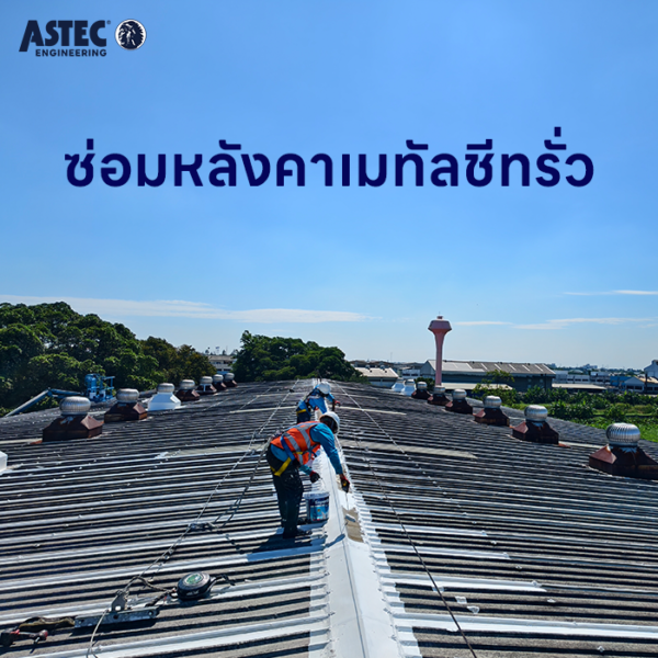 ซ่อมหลังคาเมทัลชีทรั่ว