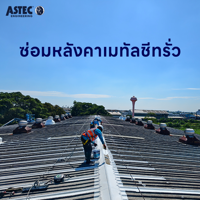 ซ่อมหลังคาเมทัลชีทรั่ว