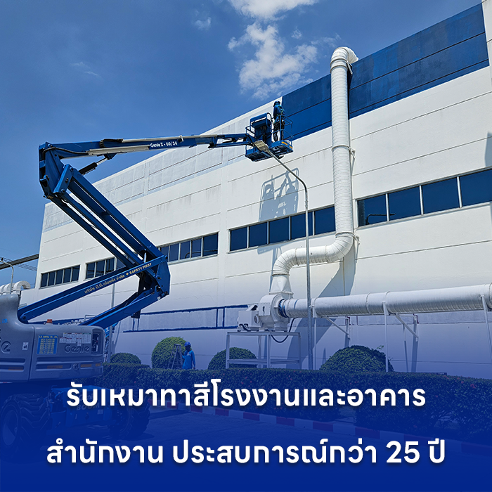 รับเหมาทาสี