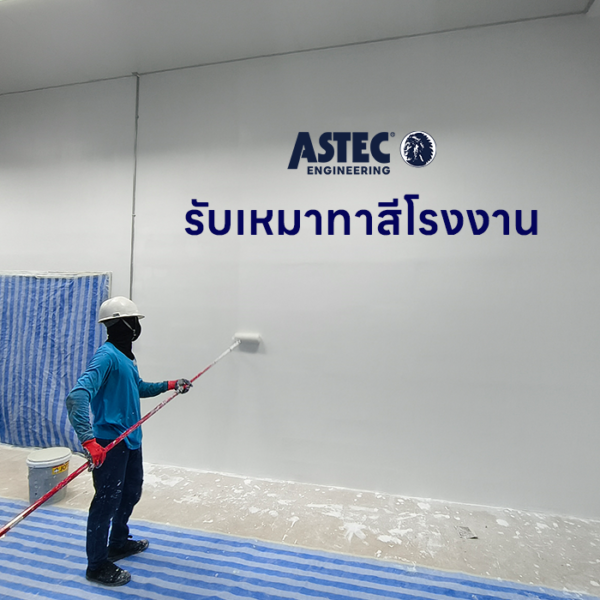 รับเหมาทาสีโรงงาน