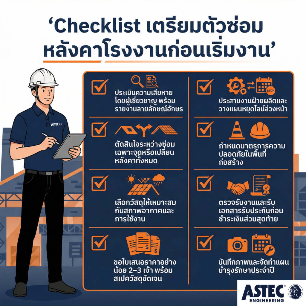 ซ่อมหลังคาโรงงาน