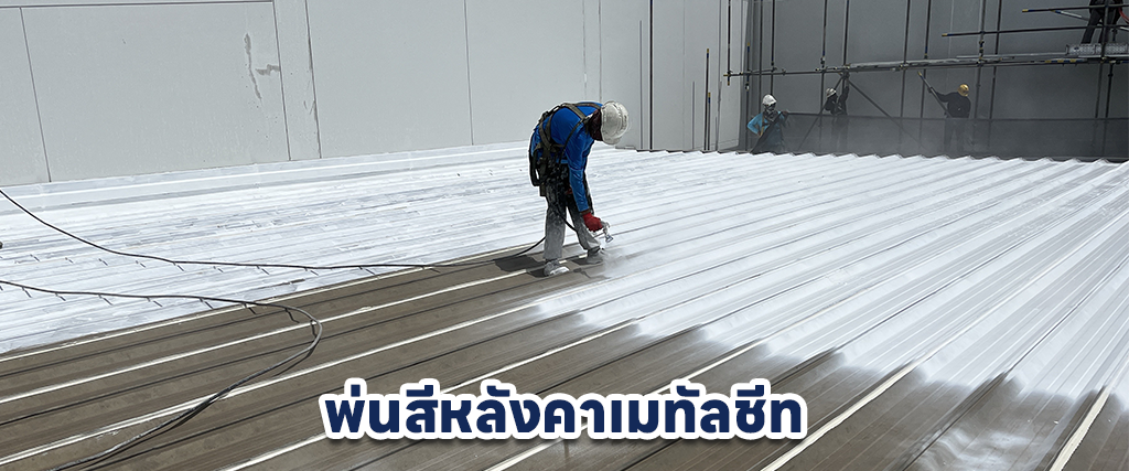 พ่นสีหลังคาเมทัลชีท