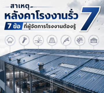 สาเหตุหลังคาโรงงานรั่ว