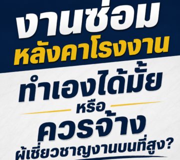 ซ่อมหลังคาโรงงาน