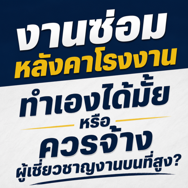 ซ่อมหลังคาโรงงาน