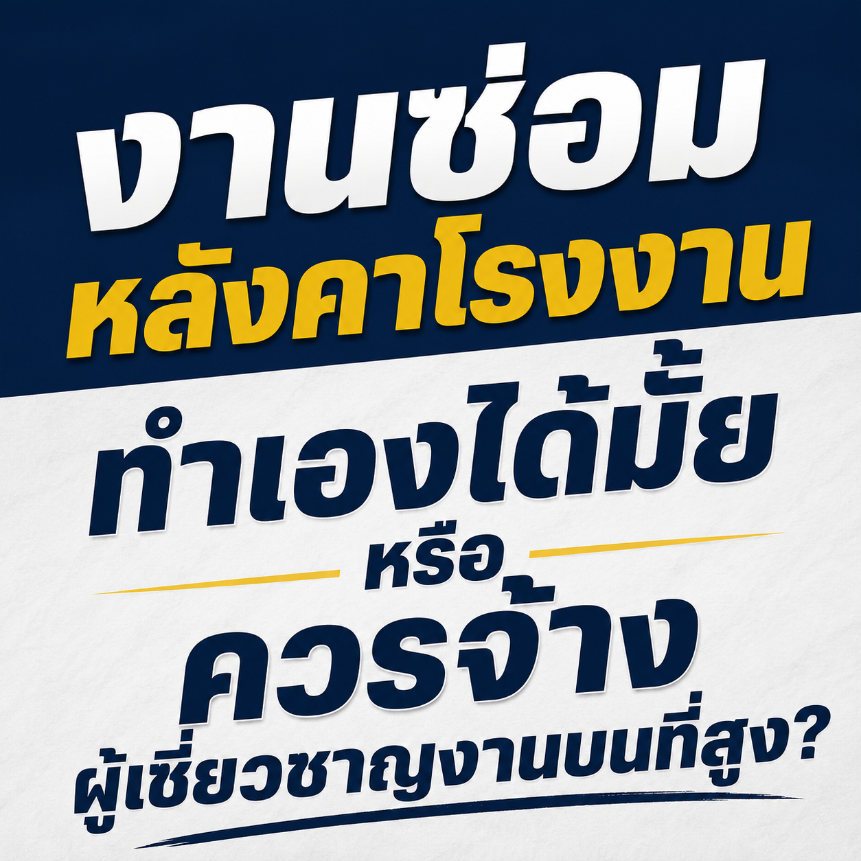 ซ่อมหลังคาโรงงาน