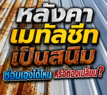 หลังคาเมทัลชีทเป็นสนิม