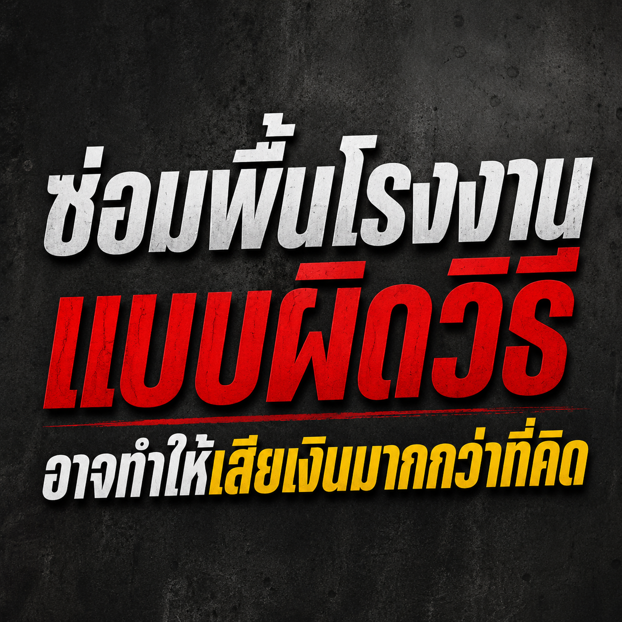 ซ่อมพื้นโรงงาน