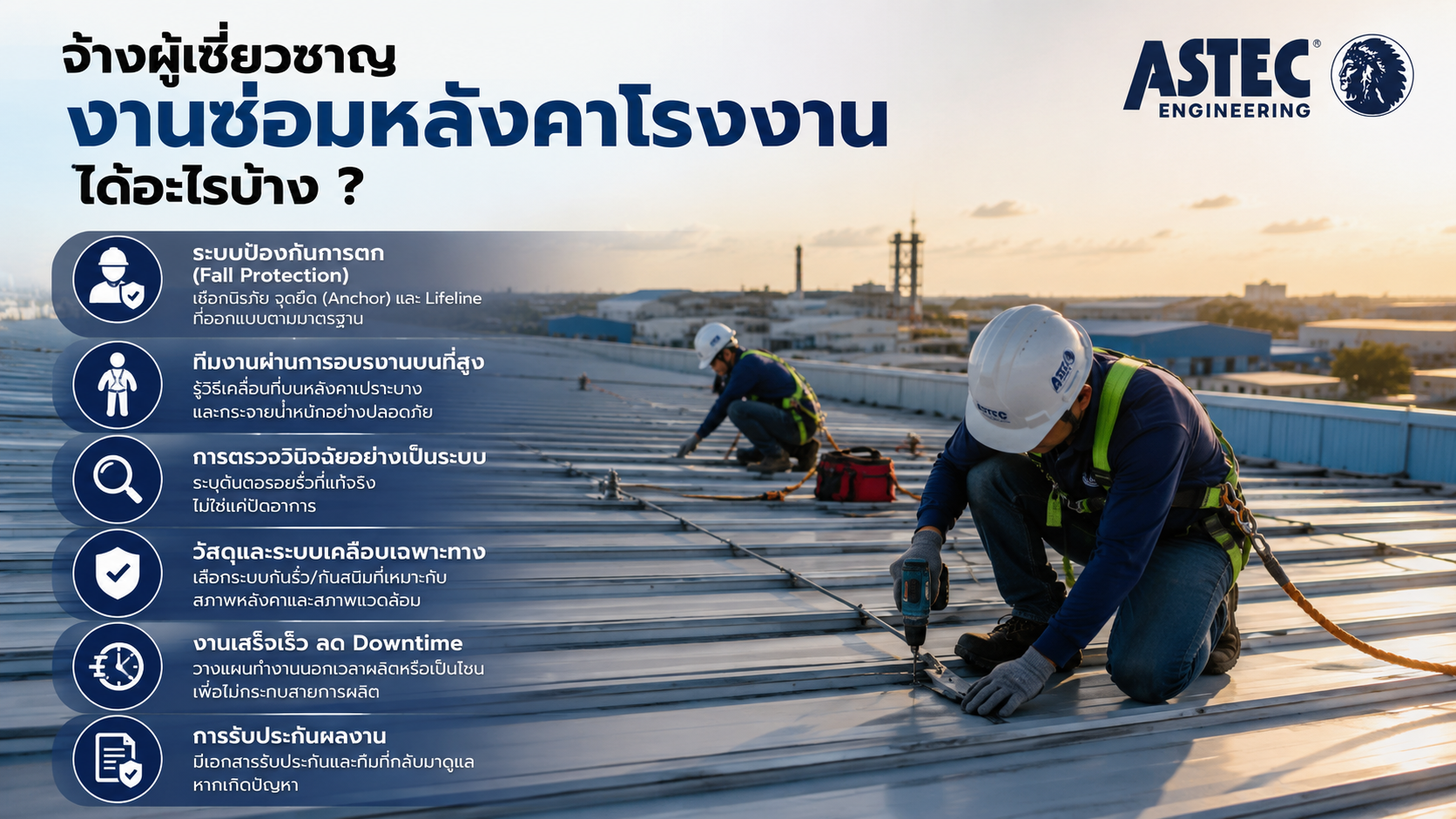ซ่อมหลังคาโรงงาน