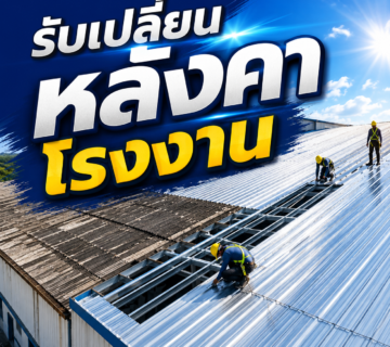 รับเปลี่ยนหลังคาโรงงาน (2)